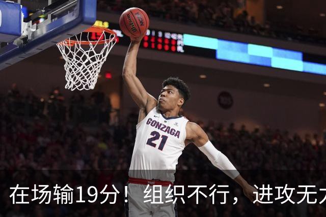 在场输19分！组织不行，进攻无力 球迷：徐杰要转会吗？
