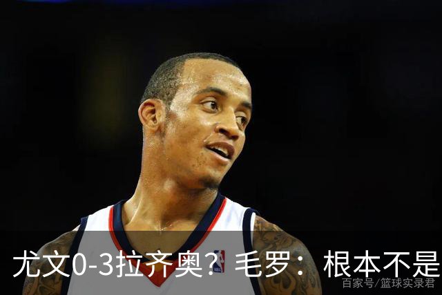 尤文0-3拉齐奥？毛罗：根本不是同级别对决，更像是意丁对阵意甲
