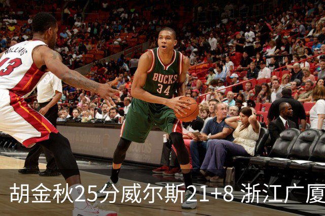 胡金秋25分威尔斯21+8 浙江广厦客场险胜福建