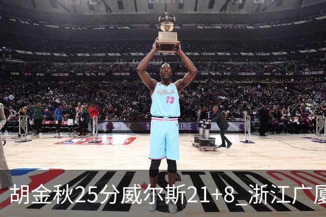 胡金秋25分威尔斯21+8 浙江广厦客场险胜福建
